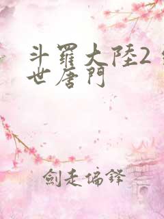 斗罗大陆2 绝世唐门