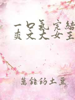 一口气完结小说爽文大女主高质量