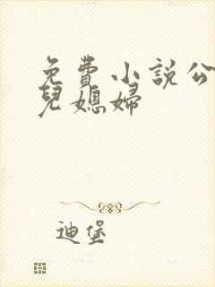 免费小说公公和儿媳妇