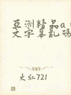 亚洲精品aⅴ中文字幕乱码