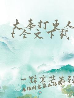 大奉打更人txt 全文下载