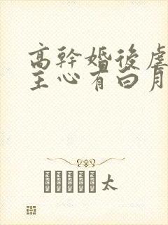 高干婚后虐文男主心有白月光