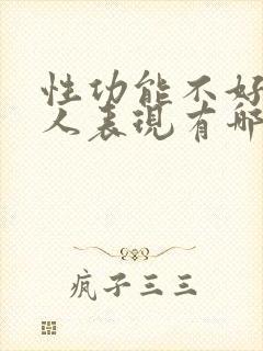 性功能不好的男人表现有哪些