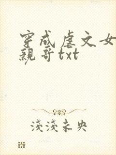 穿成虐文女主她亲哥txt