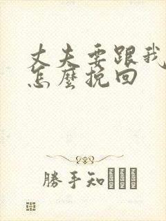 丈夫要跟我离婚怎么挽回