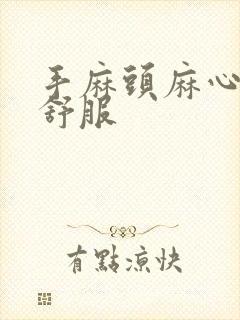 手麻头麻心脏不舒服