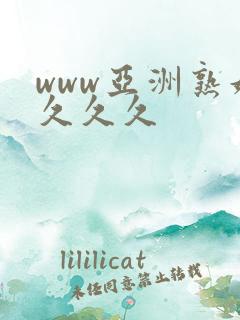 www亚洲熟妇久久久