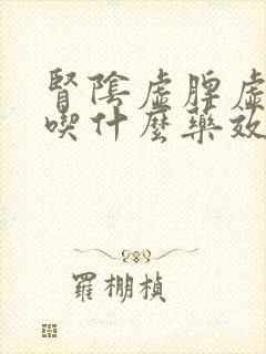 肾阴虚脾虚湿盛吃什么药效果最好