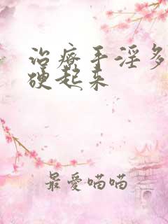 治疗手淫多了不硬起来