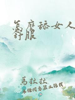 怎么舔女人下面舒服