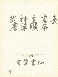 武神主宰秦尘娶老婆顺序