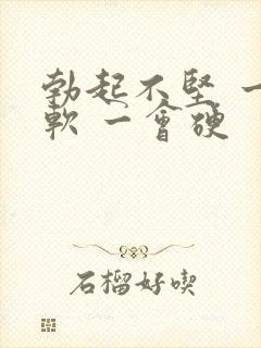 勃起不坚 一会软 一会硬