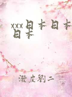xxx日本日本日本
