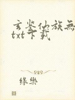 玄鉴仙族无错版txt下载