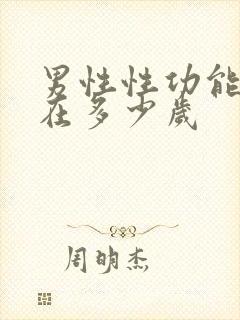 男性性功能衰退在多少岁