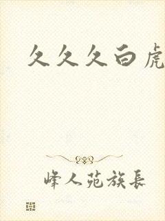 久久久白虎粉