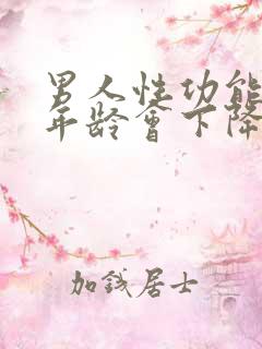 男人性功能多大年龄会下降