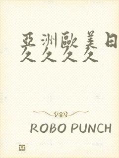 亚洲欧美日韩久久久久久