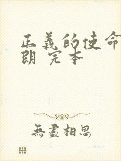 正义的使命厉元朗 完本