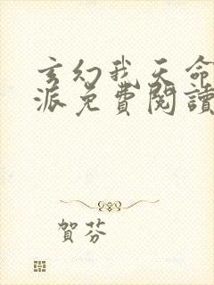 玄幻我天命大反派免费阅读顾长歌