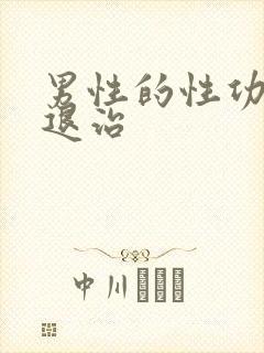 男性的性功能减退治