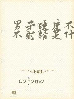 男子硬度不够且不射精是什么原因