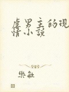 虐男主的现代言情小说