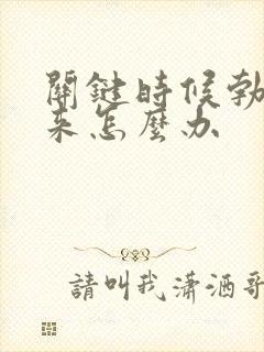 关键时候勃不起来怎么办