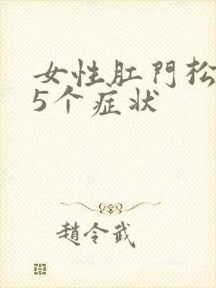 女性肛门松弛的5个症状