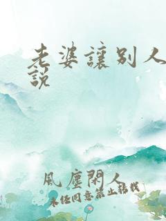 老婆让别人操小说