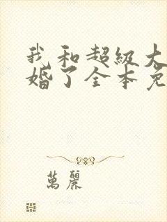 我和超级大佬隐婚了全本免费阅读