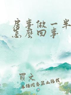 房事做一半不硬怎么回事