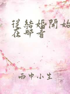 从结婚开始恋爱在哪看