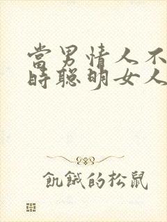 当男情人不理你时聪明女人的做法