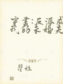 穿书:反派成了我的未婚夫完整阅读