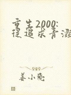 重生2000:从追求青涩校花同桌开始原著作者