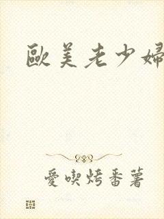 欧美老少妇熟女