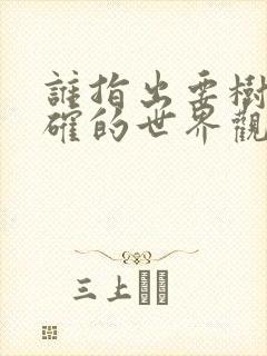 谁指出要树立正确的世界观人生观价值观