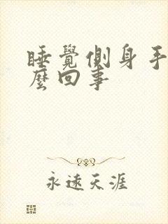 睡觉侧身手麻怎么回事