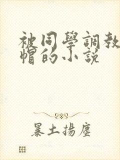 被同学调教成绿帽的小说