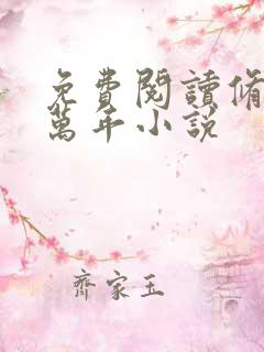 免费阅读修真四万年小说