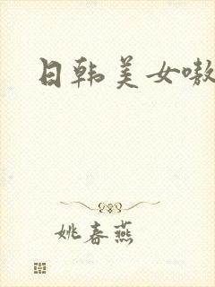 日韩美女嗷嗷叫