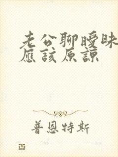 老公聊暧昧应不应该原谅