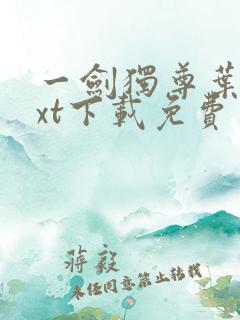 一剑独尊叶玄txt下载免费