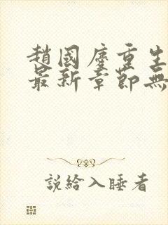 赵国庆重生小说最新章节无弹窗