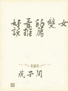 好看的双女主小说推荐