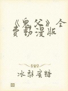 《鬼父》全集免费动漫版
