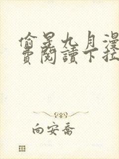 偷星九月漫画免费阅读下拉式