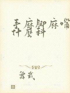 手麻脚麻嘴麻挂什么科