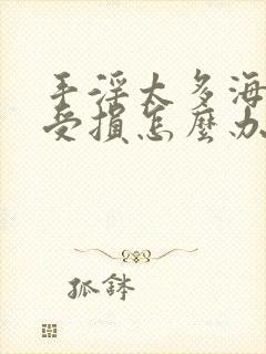 手淫太多海绵体受损怎么办